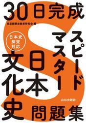 30日完成スピードマスター日本文化史問題集|東京都歴史教育研究会