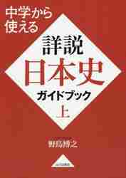 中学から使える 詳説日本史ガイドブック 上|野島 博之 著|山川出版社