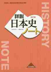 ３０９ 日本史Ｂ 詳説日本史 改訂版 ノ|山川出版社|9784634020818|文苑堂オンライン