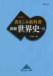 世界史B 書きこみ教科書詳説世界史 改訂|石井 栄二 編|山川出版社