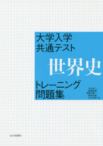 世界史B 書きこみ教科書詳説世界史 改訂|石井 栄二 編|山川出版社