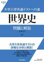 世界史B 正誤問題集 改訂版|今泉 博 編|山川出版社