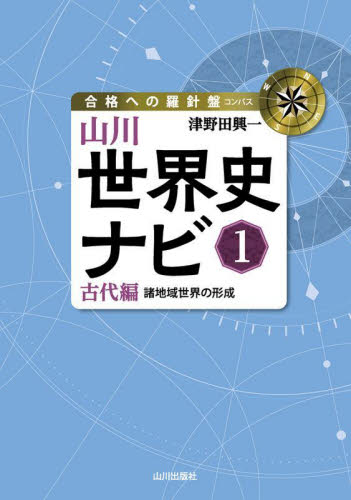 山川世界史ナビ（1） 古代編|津野田 興一|山川出版社|9784634032316
