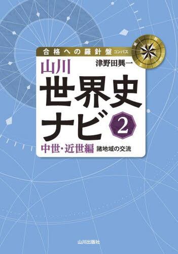 山川世界史ナビ（1） 古代編|津野田 興一|山川出版社|9784634032316