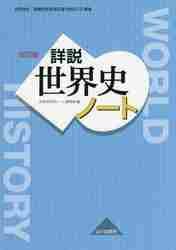 詳説世界史B 改訂版 [世B310] 文部科学省検定済教科書 【81山川