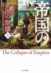【中古】日本帝国の崩壊??人の移動と地域社会の変動 日本帝国の崩壊 人の移動と地域社会の変動 中古本・書籍 | ブックオフ
