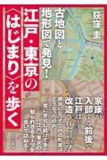 古地図と地形図で発見！江戸・東京の〈はじまり〉を歩く