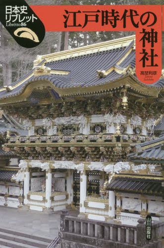 江戸時代の神社|高埜 利彦 著|山川出版社|9784634546981|文苑堂オンライン