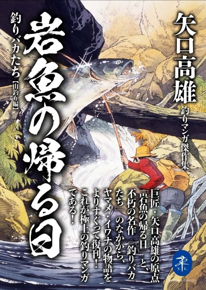 釣りキチ三平 生誕50周年特別版 O池の滝太郎|矢口高雄|山と溪
