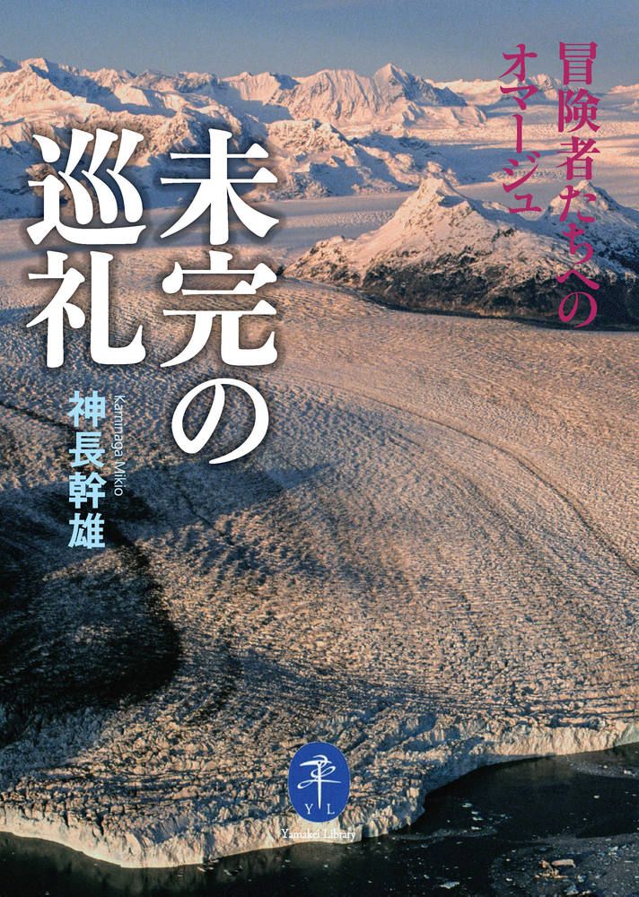 山は輝いていた 登る表現者たち十三人の断章|神長幹雄|新潮社