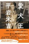愛犬王平岩米吉　「日本を代表する犬奇人」と呼ばれた男