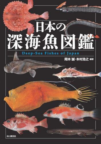 日本の深海魚図鑑|岡本誠|山と溪谷社|9784635064040|文苑堂オンライン