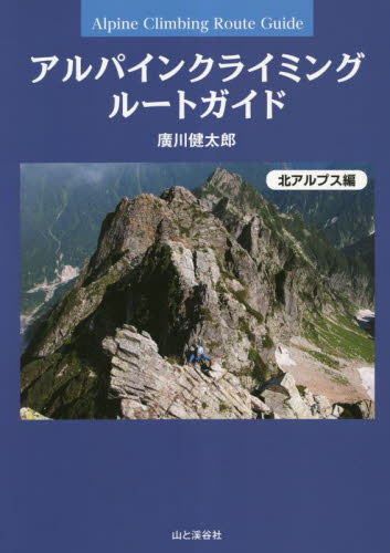 アルパインクライミングルートガイド 特選１３５ルート 八ヶ岳・南アルプス・谷川岳編|廣川健太郎|山と溪谷社|9784635160292|文苑堂オンライン