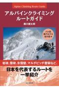 アルパインクライミングルートガイド　特選１３５ルート　八ヶ岳・南アルプス・谷川岳編