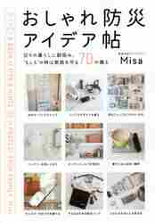 おしゃれ防災アイデア帖 日々の暮らしに馴染み、“もしも”の時は家族を