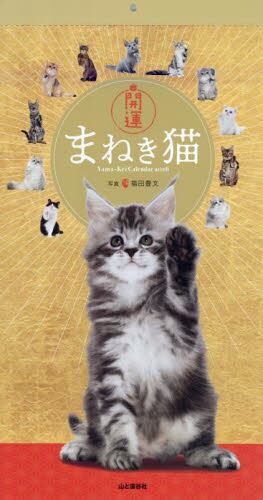 カレンダー '26 開運まねき猫|福田豊文|山と溪谷社|9784635862660
