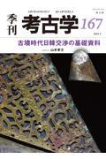 古墳時代日韓交流の基礎資料