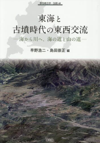 東海と古墳時代の東西交流|早野浩二|雄山閣|9784639030935|文苑堂