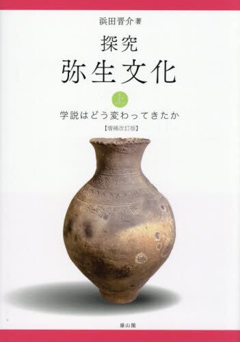 探究弥生文化 上|浜田晋介|雄山閣|9784639031086|文苑堂オンライン