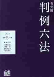 ポケット六法 令和４年版|佐伯 仁志 編集代表|有斐閣|9784641009226|文苑堂オンライン