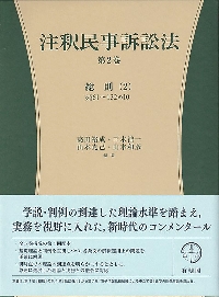 注釈民事訴訟法 第２巻|高田裕成|有斐閣|9784641017924|文苑堂