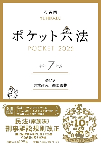 令7 ポケット六法 特装版|荒木尚志|有斐閣|9784641069251|文苑堂