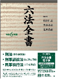 六法全書 令和６年版 ２巻セット|佐伯仁志|有斐閣|9784641104846|文苑堂オンライン