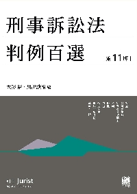 刑事訴訟法判例百選〔別冊ジュリ|大澤裕|有斐閣|9784641115675|文苑堂