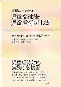 実務コンメンタール 児童福祉法・児童虐待防止法 | 有斐閣