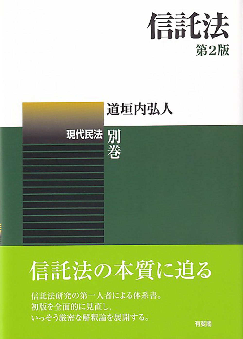 リーガルベイシス民法入門 第４版|道垣内 弘人 著|日経ＢＰ