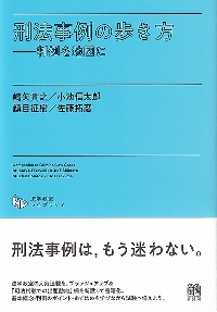 刑法事例の歩き方 判例を地図に|嶋矢貴之|有斐閣|9784641139596