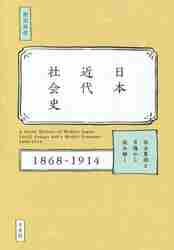 日本近代社会史 社会集団と市場から読み解く1868−1914|松沢 日本近代社会史 社会集団と市場から読み解く1868−1914|松沢