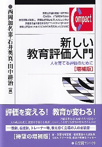 教科と総合学習のカリキュラム設計 パフォーマンス評価をどう