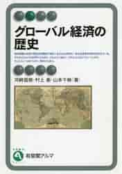 グローバル経済の歴史|河崎 信樹 他著|有斐閣|9784641221482|文苑堂オンライン