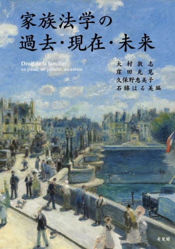裁断済　新・家族法 たそがれ時の民法学 新・家族法 たそがれ時の民法学|大村敦志|有斐閣|9784641233171