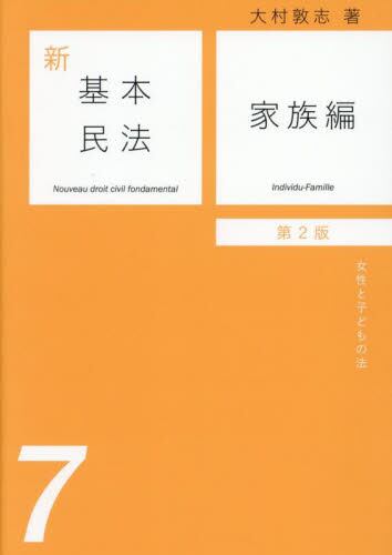 新・家族法 たそがれ時の民法学|大村敦志|有斐閣|9784641233171