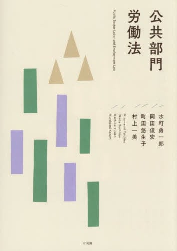 詳解 労働法 第2版|水町 勇一郎 著|東京大学出版会|9784130312011 
