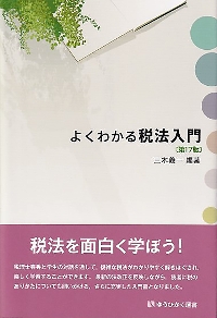 税ってなに？　三木義一　4冊セット 51dWPXQuivL._UF350,350_QL50_.jpg