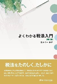 よくわかる税法入門|三木義一|有斐閣|9784641281561|文苑堂