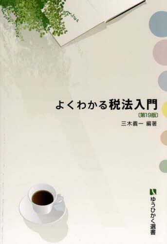 よくわかる税法入門|三木義一|有斐閣|9784641281561|文苑堂