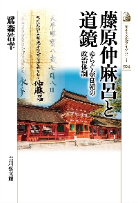 古代大和の氏族と社会|鷺森浩幸 著|塙書房|9784827313406|文苑堂