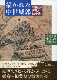 【中古】 杉山城問題と戦国期東国城郭/戎光祥出版/竹井英文 杉山城問題と戦国期東国城郭|竹井英文 著|戎光祥出版