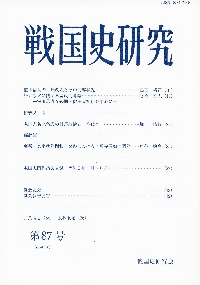 戦国史研究 第89号|戦国史研究会|吉川弘文館|9784642092579 戦国史研究 第89号|戦国史研究会|吉川弘文館|9784642092579