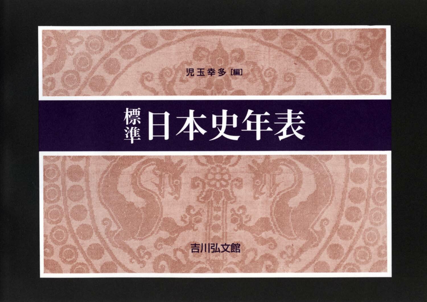標準　日本史年表　２０２４－２５年版
