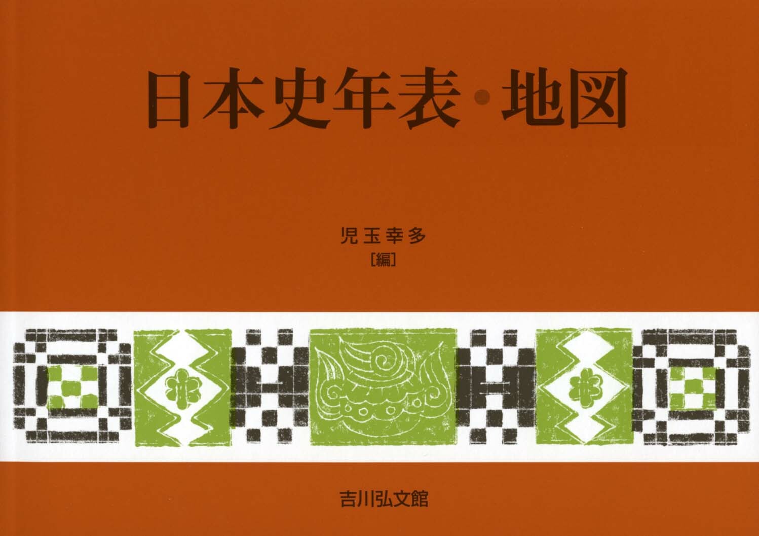 日本史年表・地図　２０２４年版