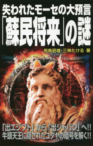 失われたモーセの大預言「蘇民将来」の謎 「出エジプト」から「出ジャパン」へ！！牛頭天王に隠されたユダヤの暗号を解く！！|飛鳥 昭雄  著|学習研究社（立風書房）|9784651201122|文苑堂オンライン