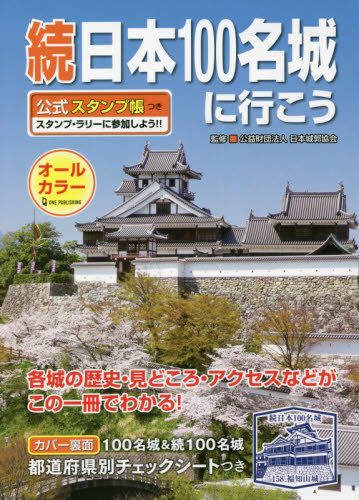 ポケット城図鑑|日本城郭協会|オーム社|9784274232886|文苑堂