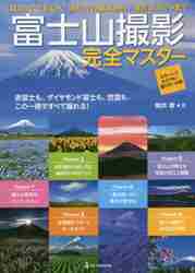 富士山撮影完全マスター 赤富士も、ダイヤモンド富士も、笠雲も