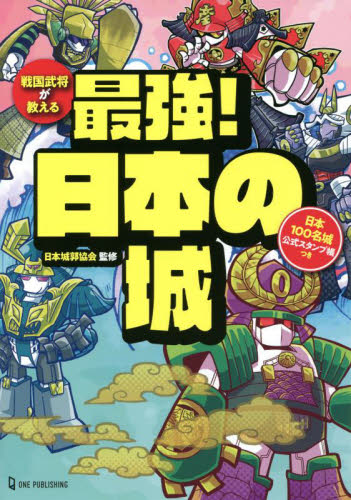 戦国武将が教える最強！日本の城 日本100名城公式スタンプ帳つき