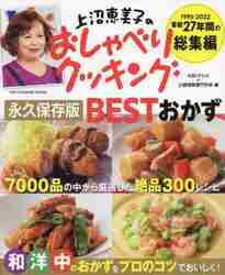 上沼恵美子のおしゃべりクッキング永久保存版BESTおかず 1995